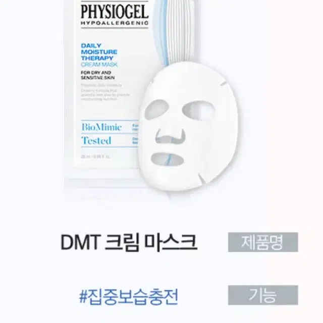 피지오겔 DMT크림마스크