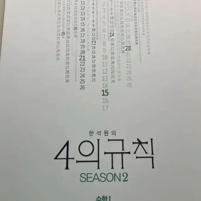 2025 한석원 4의규칙 시즌1,2 수1 수2 미적 확통