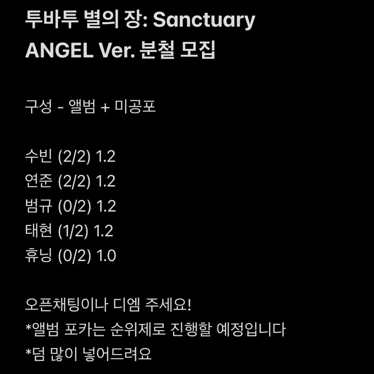 투바투 별의장 Sanctuary ANGEL Ver 미공포 예판 특전 분철