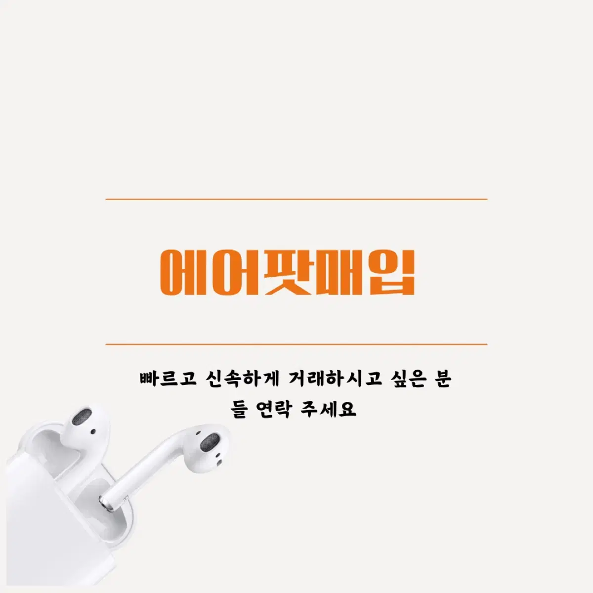 에어팟 매입 합니다