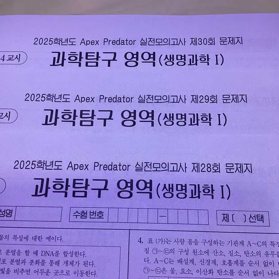 2025 윤도영 생명과학 ap 파이널 실모