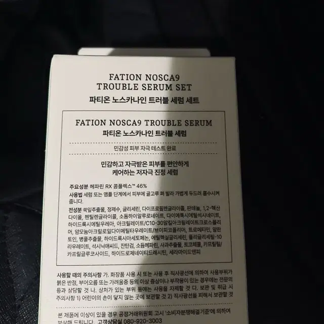 파티온 노스카나인 트러블세럼 대용량50ml셋트입니다. 본품50ml+15m