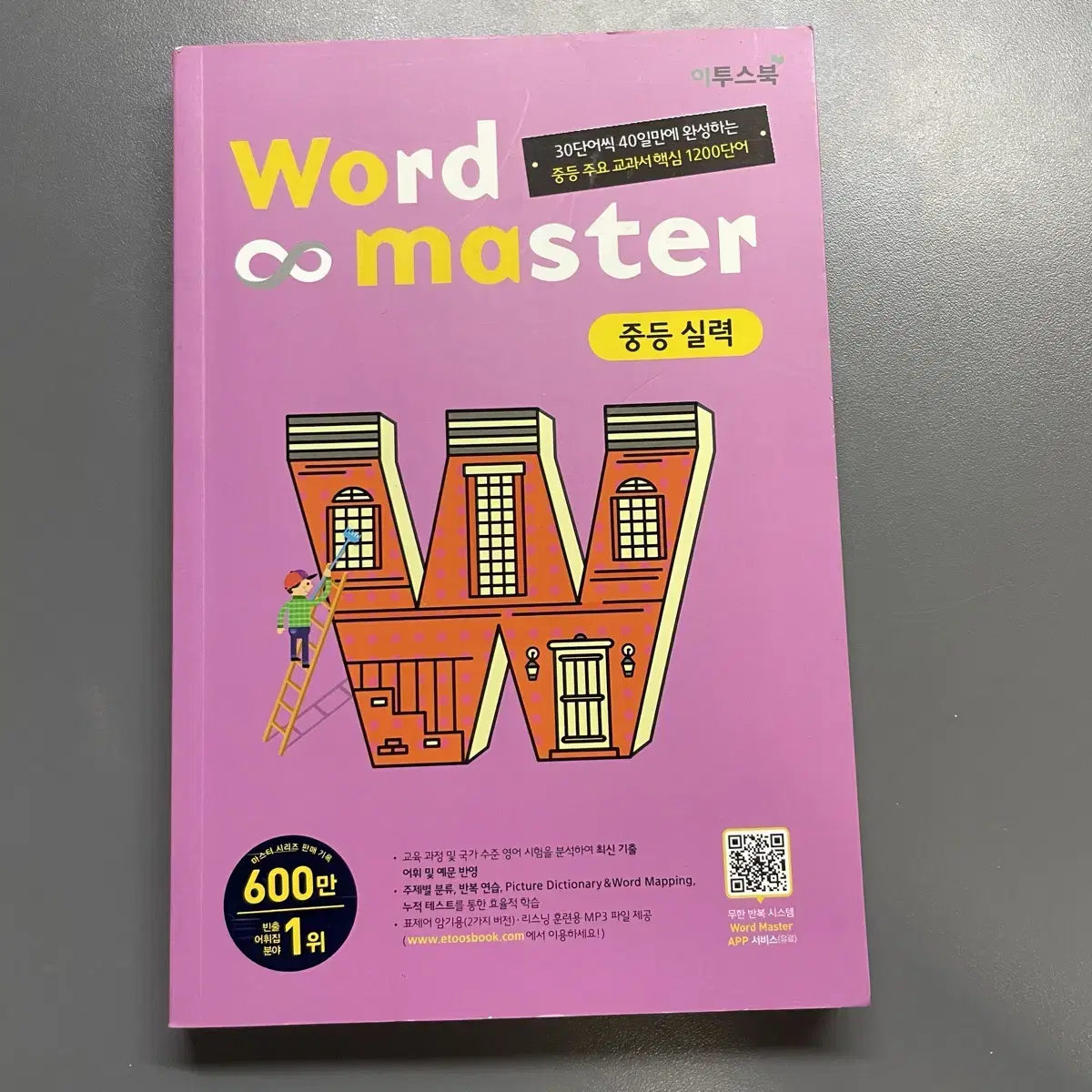 Word master 워드마스터 중등 실력