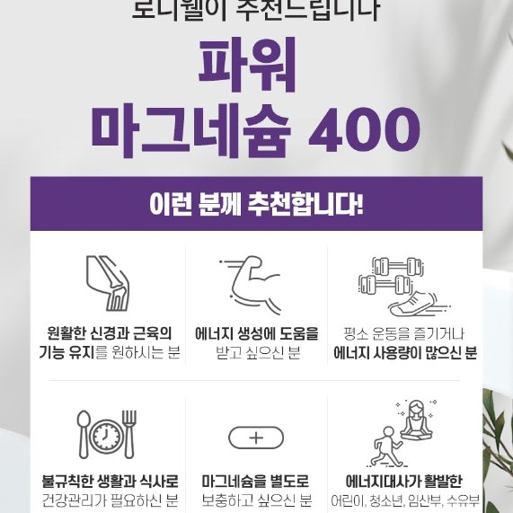 로니웰 파워 마그네슘 400 1,200mg x 60정x3BOX