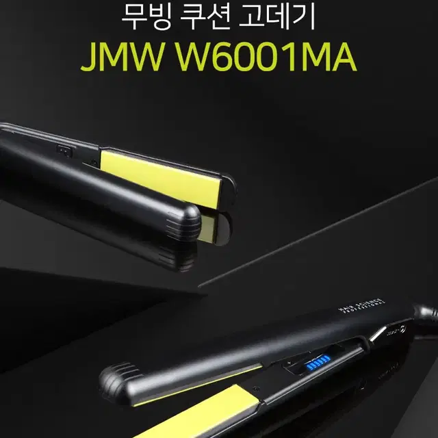 JMW 무빙 쿠션 고데기 W6001MA