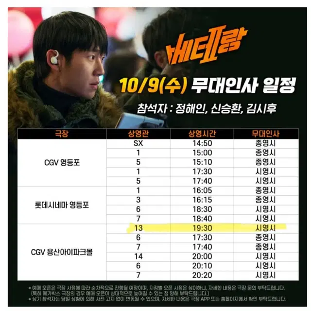 10/9 베테랑2 무대인사 용산 b열 중블 2연석