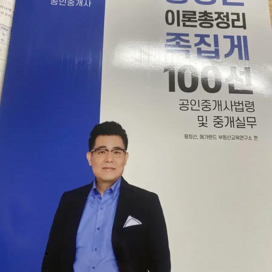 메가랜드 중개사법 황정선 100선