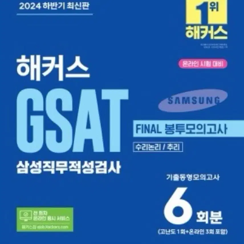 해커스 gsat 24 최신판 구해요