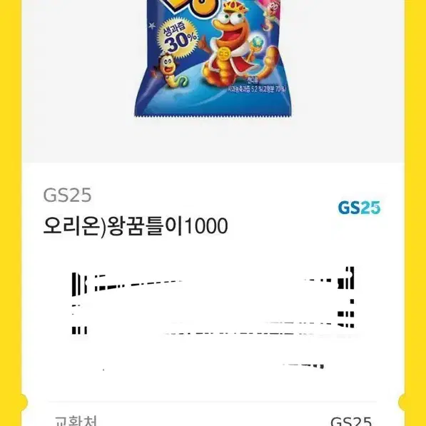 Gs25 왕꿈틀이 2개 일괄판매 기프티콘