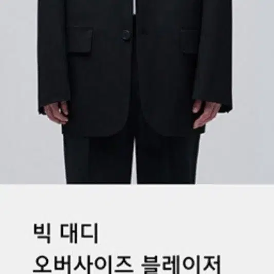 무신사 스탠다드 빅 대디 오버사이즈 블레이저 블랙 L