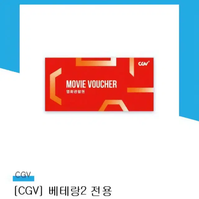 CGV 베테랑2 전용관람권