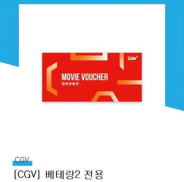 CGV 베테랑2 전용관람권