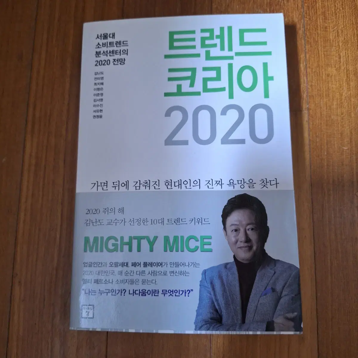 #Trend Korea 2020 (Seoul National University Consumer Trend Analysis Center)