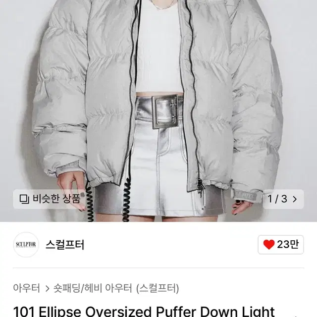 스컬프터 패딩 m Oversized Puffer Down 라이트그레이