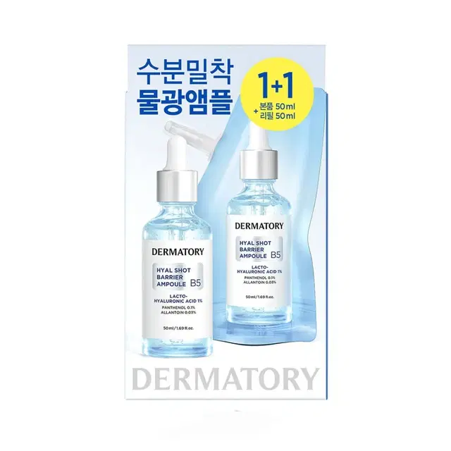 더마토리 히알샷 베리어 B5 앰플 50ml 리필기획(+50ml 리필)