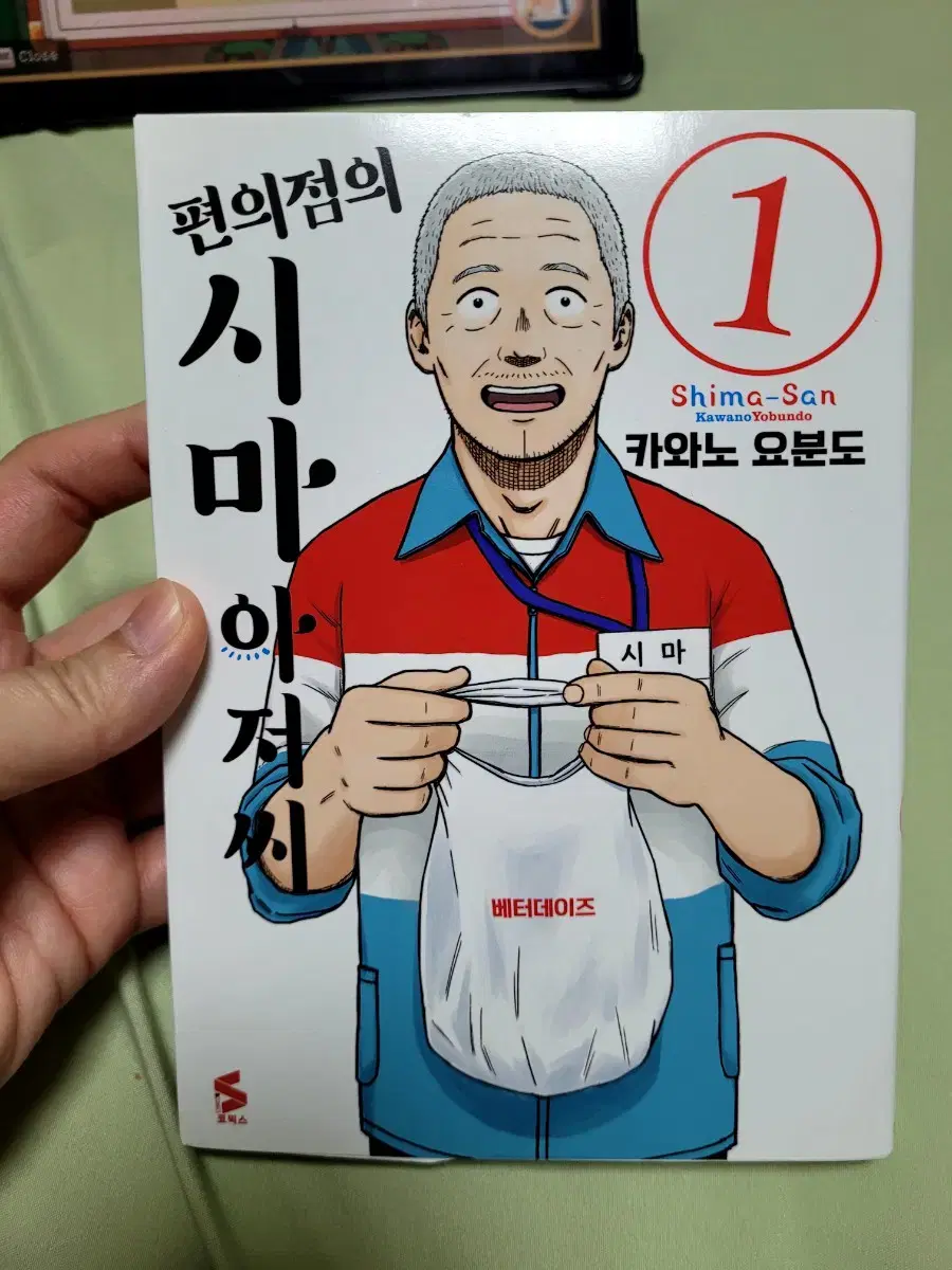 만화책 편의점의 시마 아저씨 1 판매