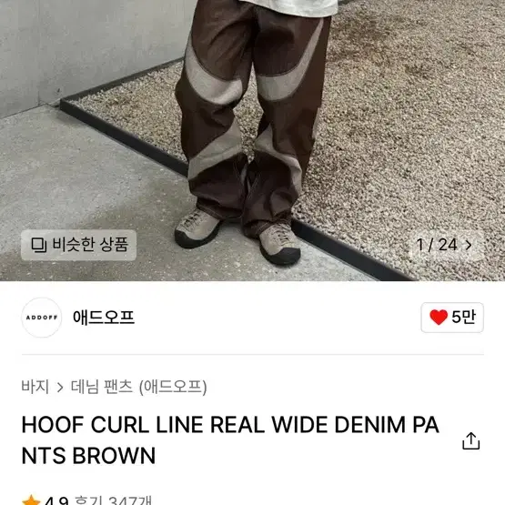 애드오프 HOOF CURL LINE REAL WIDE DENIM PANT