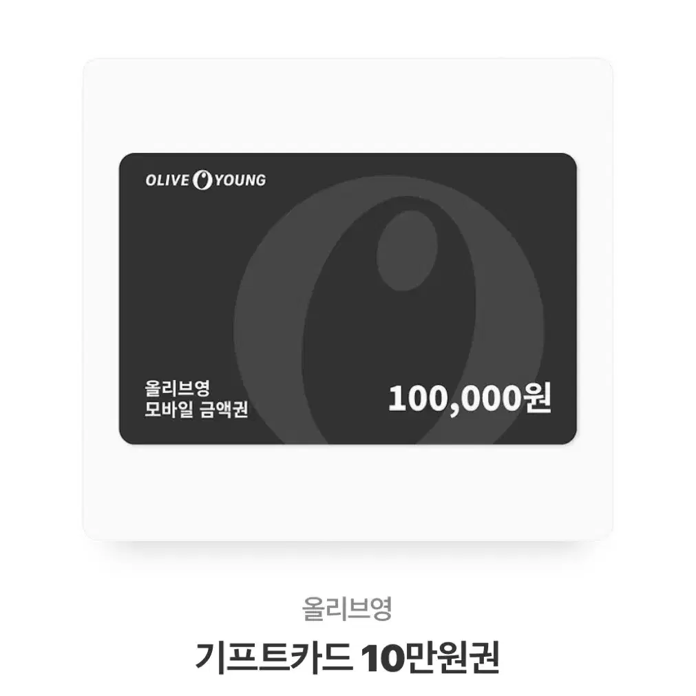 올리브영 10만원권