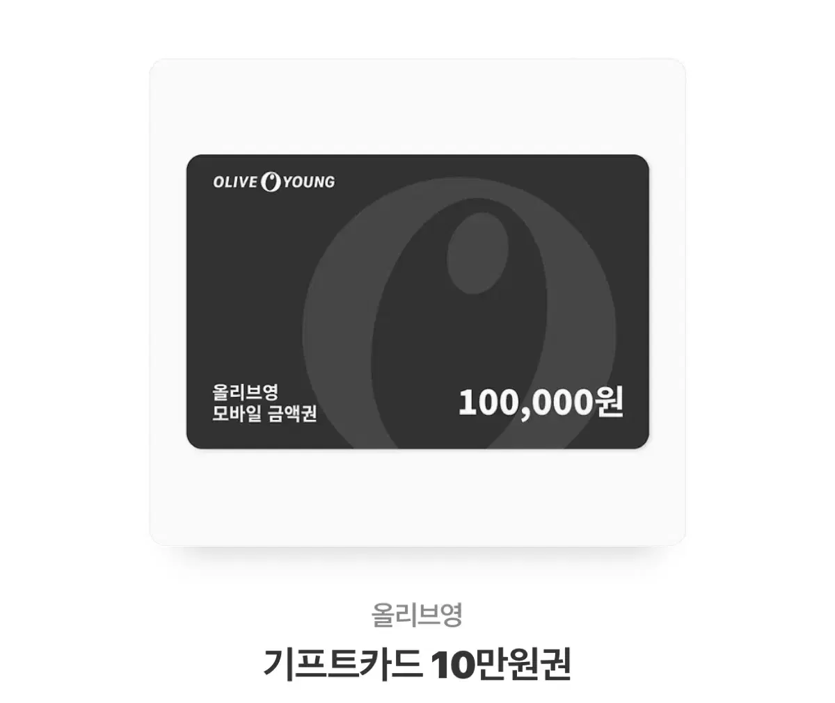 올리브영 10만원권