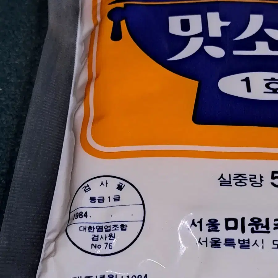 근대사 [ 미원 - 맛소금 ] 미개봉 500g  파우치 / 레트로