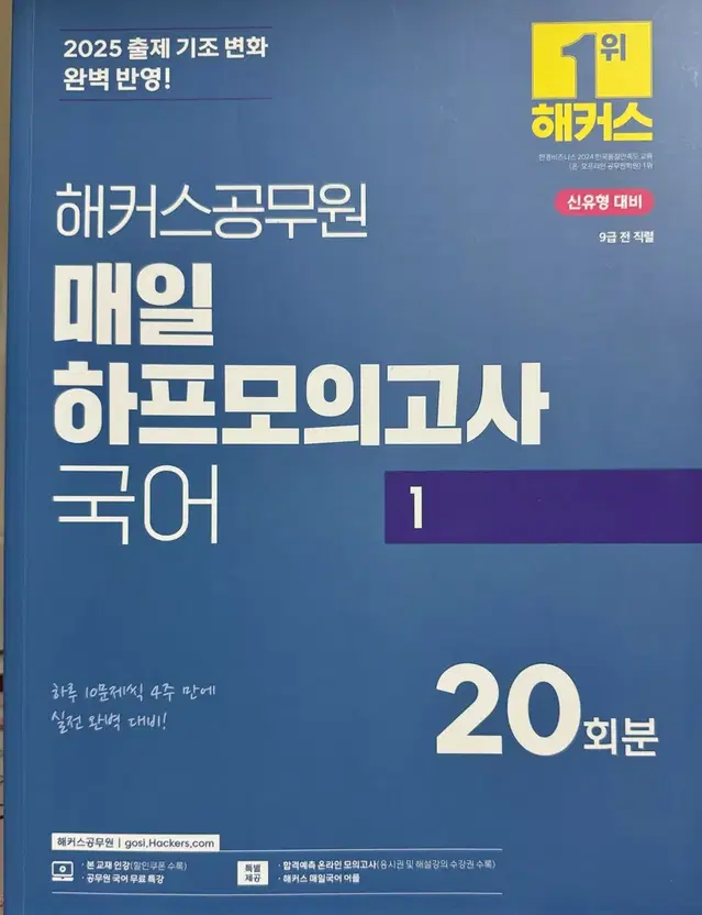 [무료배송] 2025 해커스 공무원 국어 하프모의고사