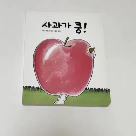 사과가 쿵 보드북