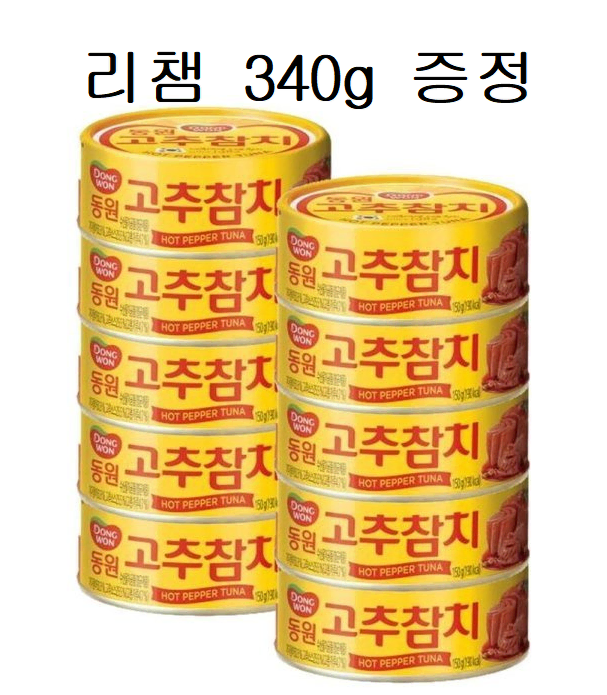 무료배송-동원참치 고추참치 150g 10개 + 증정(리챔 340g)