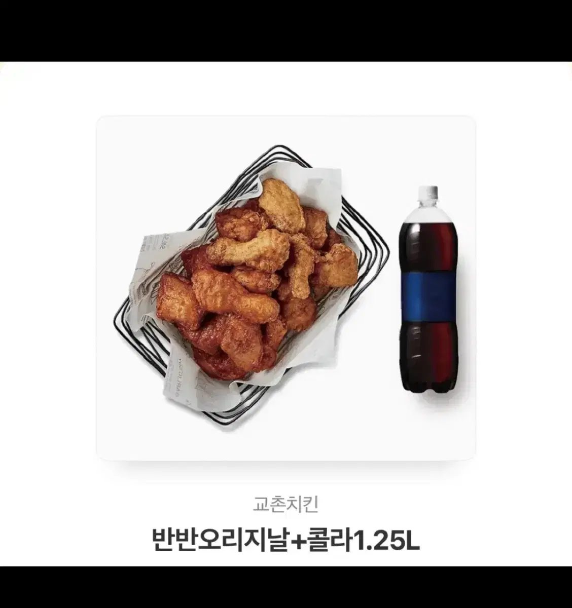 교촌 반반오리지널 콜라 팝니다