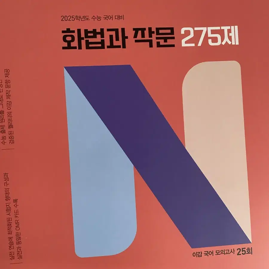 이감 화작 N제 275제 새 책