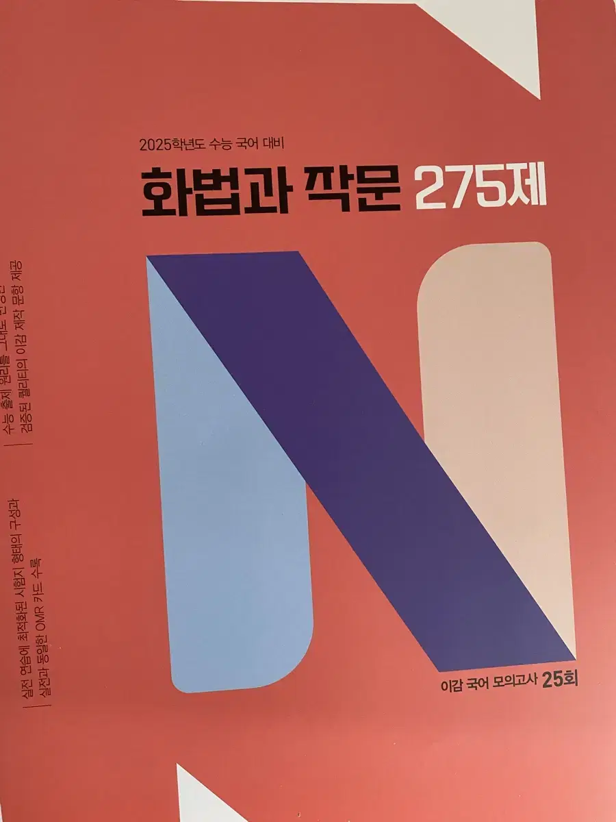 이감 화작 N제 275제 새 책