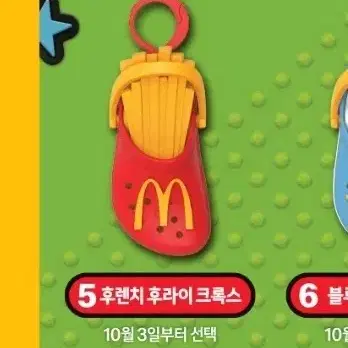 미개봉) 맥도날드 크록스 키링, 5번 후렌치 후라이 크록스 키링