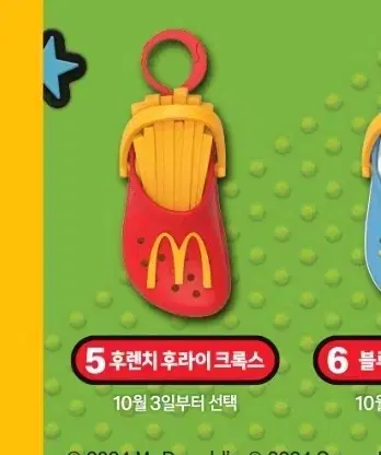 미개봉) 맥도날드 크록스 키링, 5번 후렌치 후라이 크록스 키링