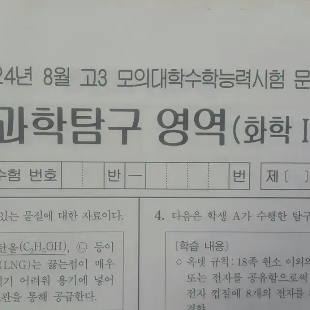 수능 화학 2025 대성 더 프리미엄 모의고사 8월 화학1