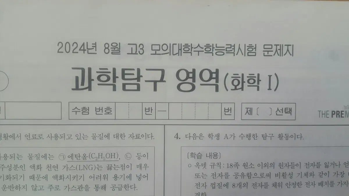 수능 화학 대성 더 프리미엄 모의고사 8월 화학1