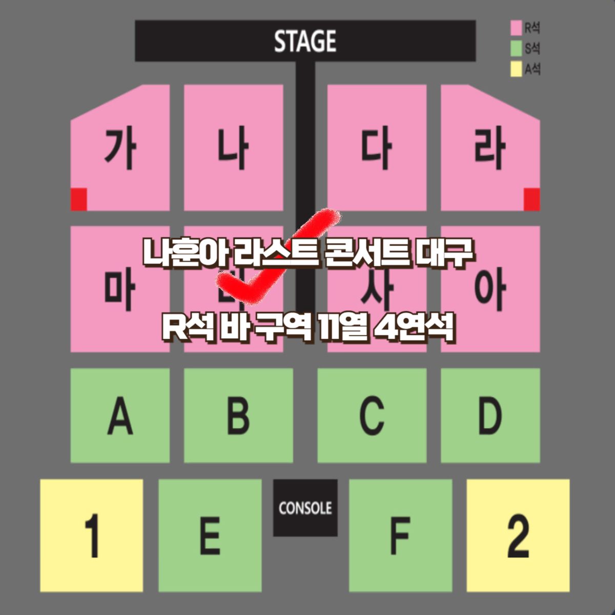 대구 나훈아 라스트 콘서트 1층 R석 바 구역 4연석