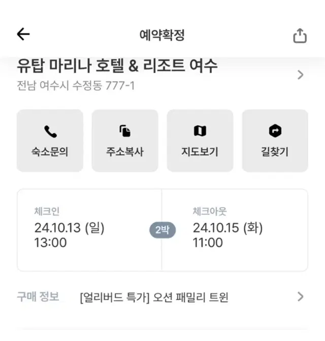 여수 유탑 마리나 호텔 10/13 - 10/15 2박권 판매