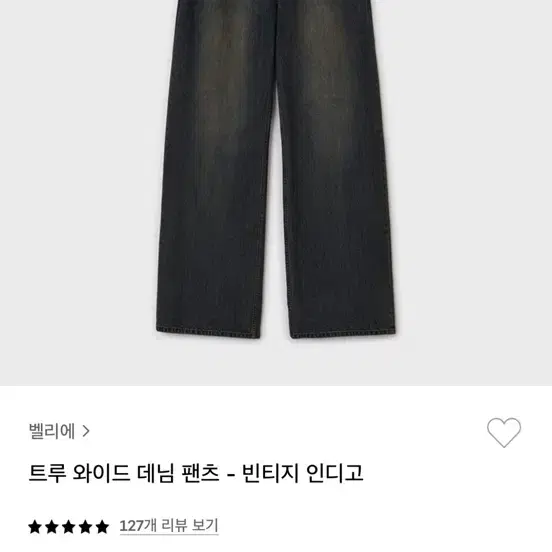 (구매)벨리에 트루와이드 데님 팬츠 빈티지 인디고