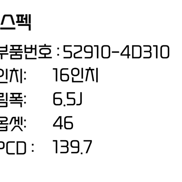 그랜드카니발휠 16인치휠 순정 휠 52910-4D310 신품