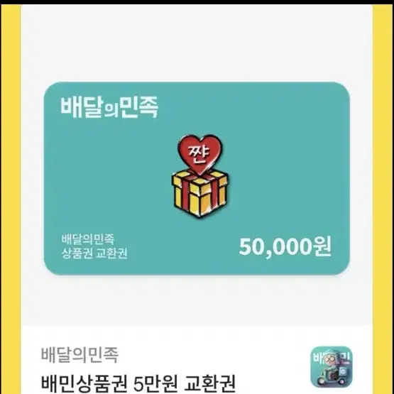 배달의민족 5만원권