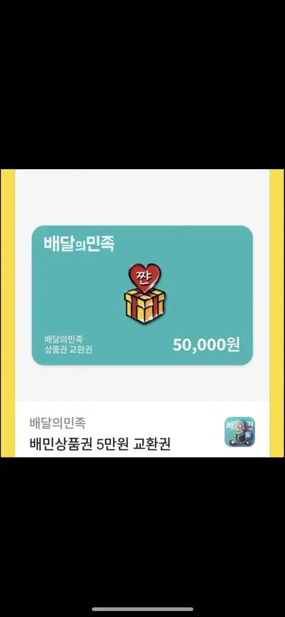 배달의민족 5만원권