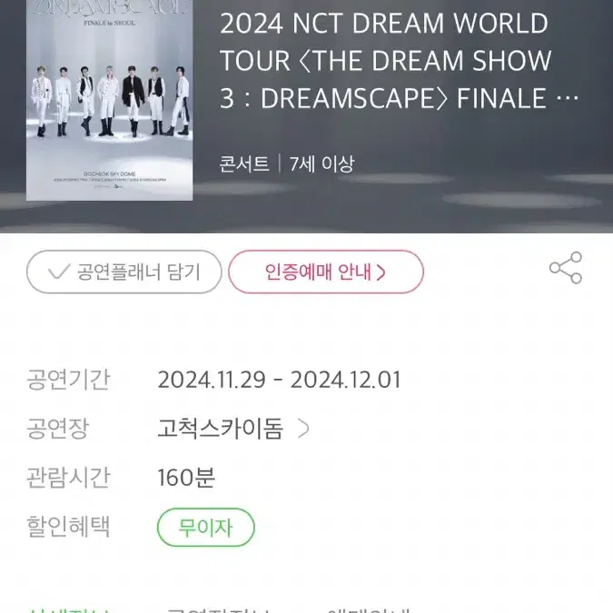 Nct드림 앙콘 대리티켓팅