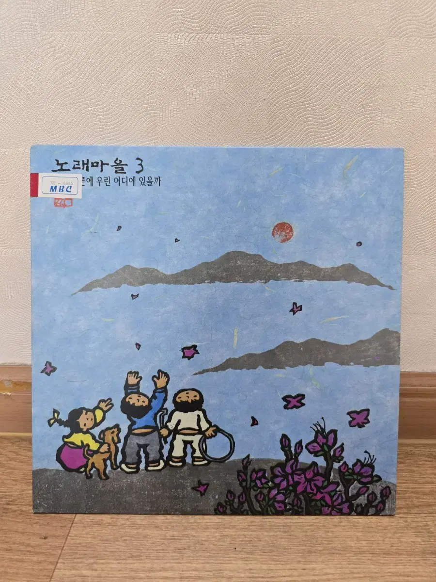 노래마을 3집 LP / 춘천mbc