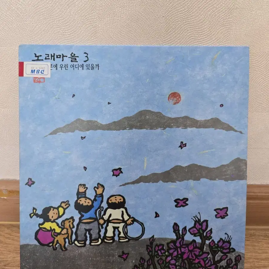 노래마을 3집 LP / 춘천mbc