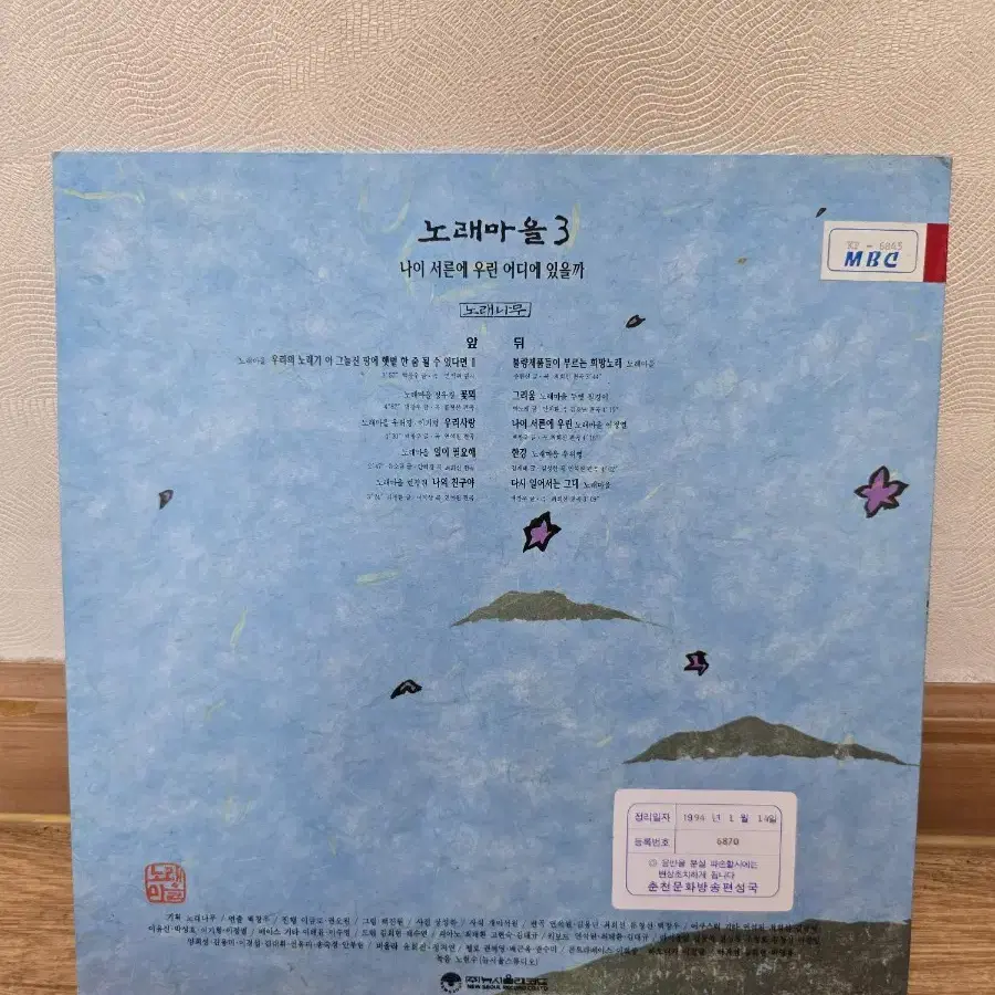 노래마을 3집 LP / 춘천mbc