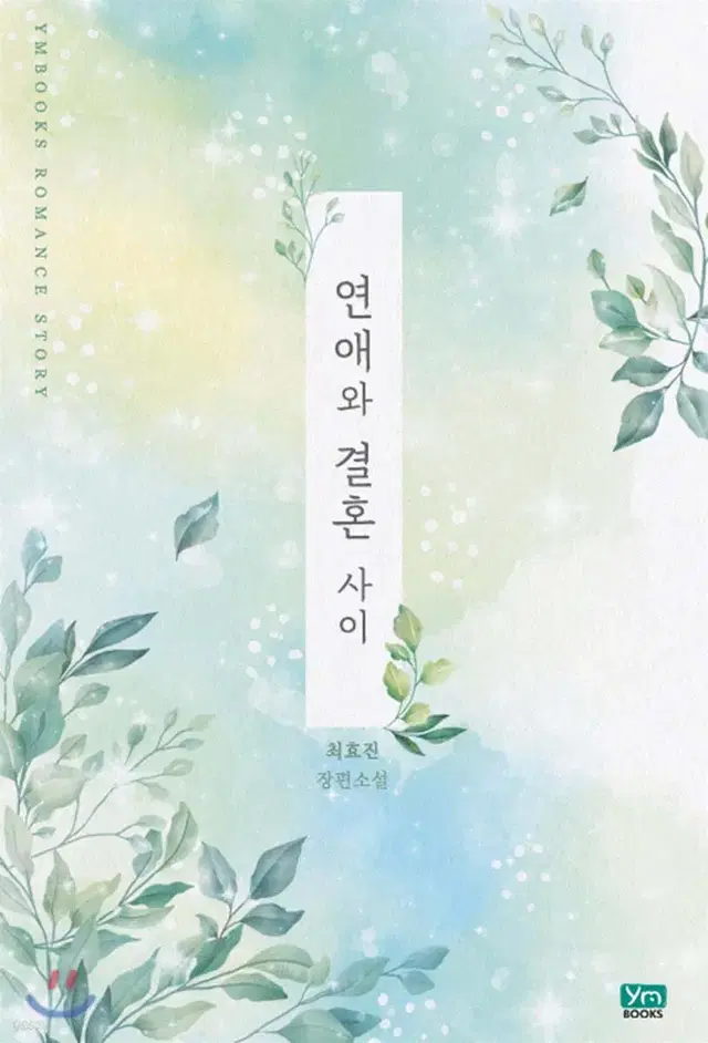 연애와결혼사이(단편)