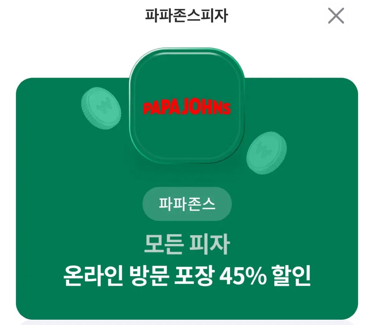 파파존스 모든피자 45% 할인쿠폰 | 브랜드 중고거래 플랫폼, 번개장터