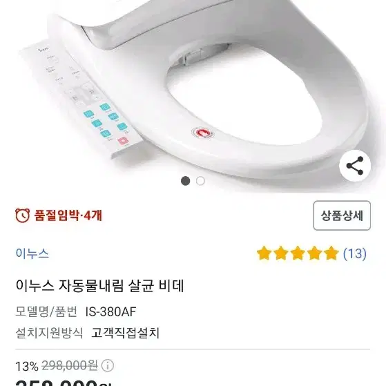 이누스 자동물내림 살균 비데