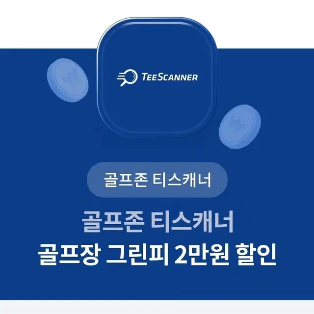 골프장ㅡ그린피ㅡ2만원 할인권