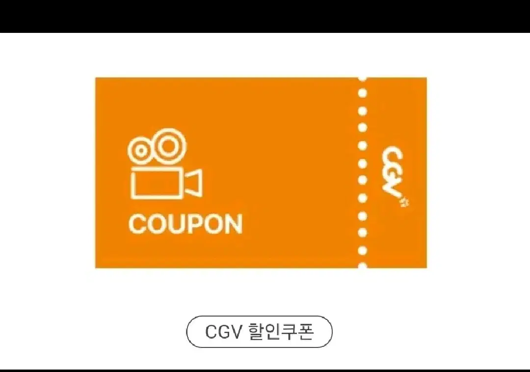 CGV 영화 할인쿠폰 5천원