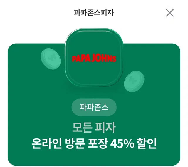 파파존스 온라인 방문포장 45%할인권 판매